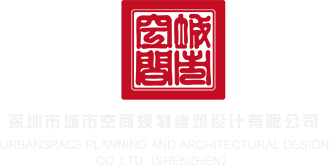 操嫩逼内射视频深圳市城市空间规划建筑设计有限公司